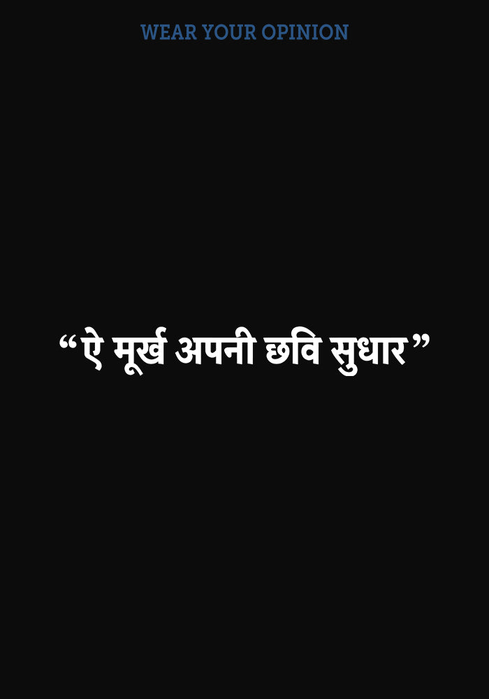 Ae Murkh Apni Chhavi Sudhar T-Shirt