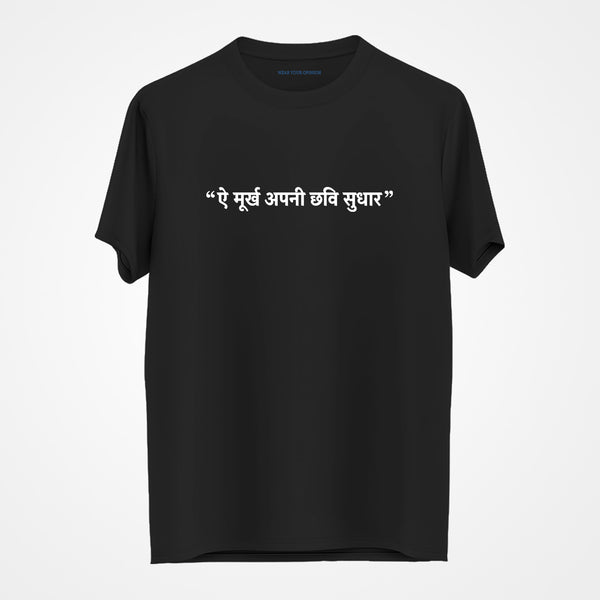 Ae Murkh Apni Chhavi Sudhar T-Shirt